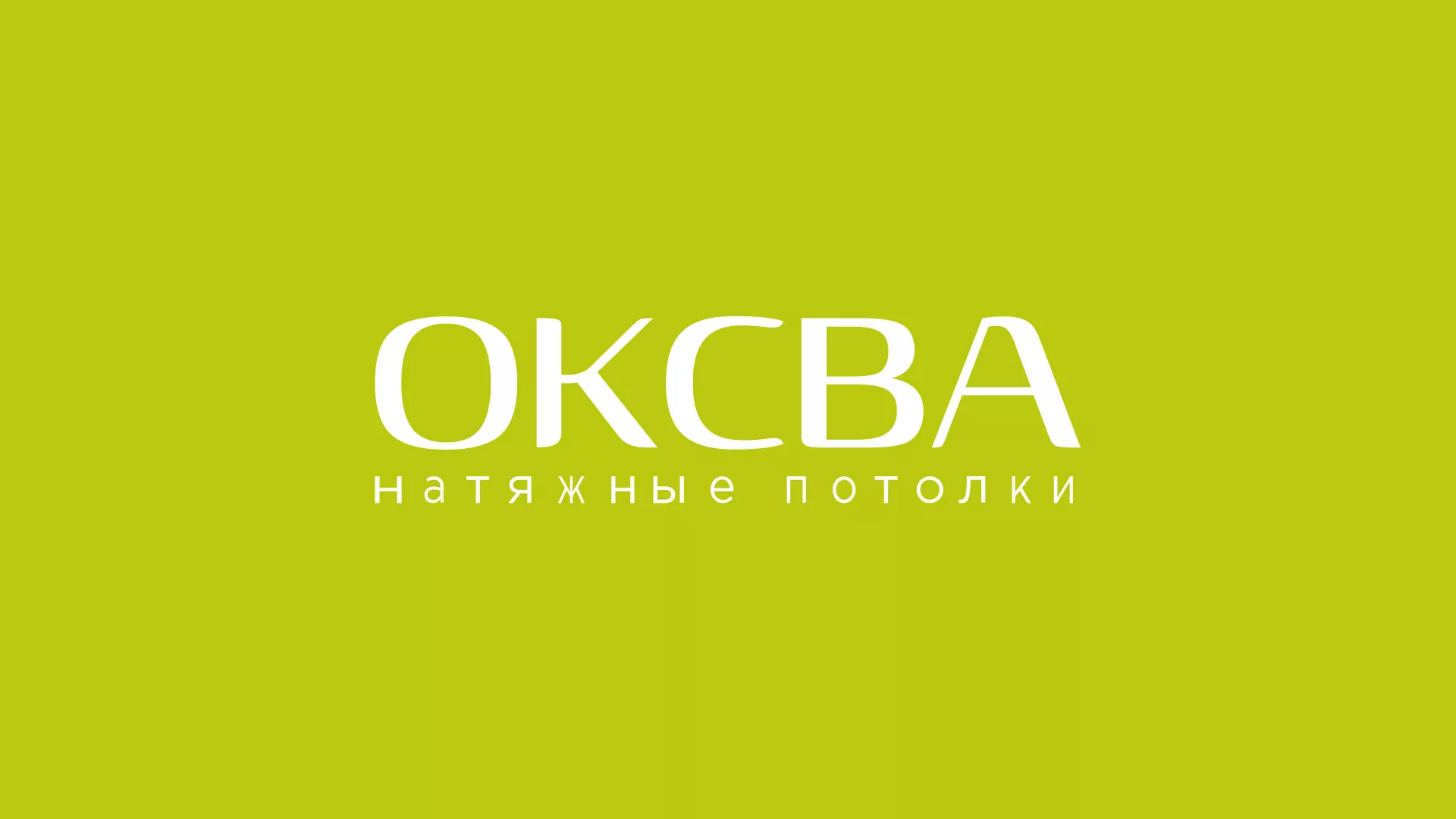 Создание сайта по продаже натяжных потолков для компании «ОКСВА» в Кандалакше